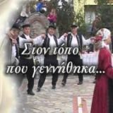 ΣΤΟΝ ΤΟΠΟ ΠΟΥ ΓΕΝΝΗΘΗΚΑ-ΧΡΙΣΤΟΥΓΕΝΝΑ-ΣΠΟΤ