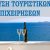 Οι «πειρατές» του τουρισμού