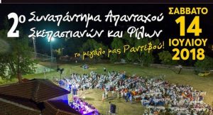 2ο Συναπάντησα απανταχού Σκεπαστιανών και Φίλων @ Δήμος Βόλβης | Σκεπαστό | Ελλάδα