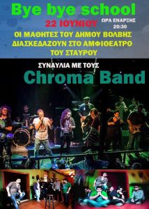 Bye Bye scool στον Σταυρό @ Δήμος Βόλβης | Σταυρός | Ελλάδα