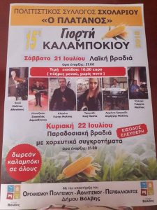 Γιορτή Καλαμποκιού στο Σχολάρι @ Δήμος Βόλβης | Σχολάρι | Ελλάδα