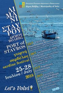 Γιορτή Σαρδέλας στον Σταυρό Sardine Festival @ Δήμος Βόλβης | Σταυρός | Ελλάδα