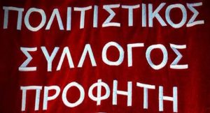 Κλησαλιώτικα 2018 στον Προφήτη @ Δήμος Βόλβης | Προφήτης | Ελλάδα