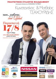 Με τους αδελφούς Τσαχουρίδη στο Φιλαδέλφειο @ Δήμος Βόλβης | Φιλαδέλφιο | Ελλάδα