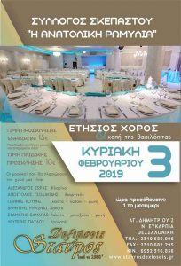 Ετήσιος χορός Πολιτιστικού Συλλόγου Σκεπαστού