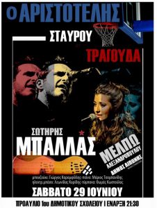 Ο Αριστοτέλης Σταυρού διοργανώνει μεγάλη συναυλία με τον Σωτήρη Μπαλλά και την Μέλπω Αλεξανδροπούλου