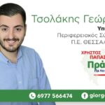 Εκλογές 2023: Συνέντευξη με τον υποψήφιο Περιφερειακό Σύμβουλος K.M. Γιώργο Τσολάκη