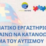 ΒΙΩΜΑΤΙΚΟ ΕΡΓΑΣΤΗΡΙΟ ΓΙΑ ΑΥΤΙΣΜΟ ΣΤΟΝ ΔΗΜΟ ΒΟΛΒΗΣ