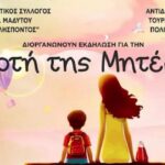 Εκδήλωση για τη Μητέρα στη Νέα Μάδυτο
