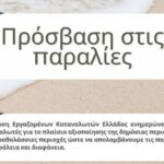 Τί προβλέπει ο νόμος για την πρόσβαση μας στις παραλίες