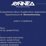 Συγκρότηση του νέου Δ. Σ. ΔΗΜ. Τ. Ο Βόλβης της ΟΝΝΕΔ Β’ Θεσσαλονίκης