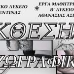 «Όταν τα χρώματα γίνονται φωνή» Έκθεση ζωγραφικής μαθήτριας της Β Λυκείου στο ΓΕΛ ΡΕΝΤΙΝΑΣ