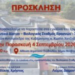 Εγκαινιάζεται ο Βιολογικός Σταθμός Σταυρού – Βρασνών – Ένα έργο που περίμενε χρόνια η περιοχή
