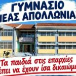 Με σοβαρές ελλείψεις λειτουργεί το Γυμνάσιο Νέας Απολλωνίας στο δήμο Βόλβης